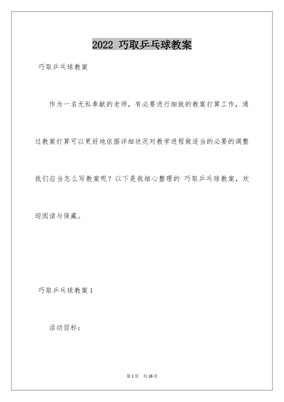 2022 巧取乒乓球教案_第1页