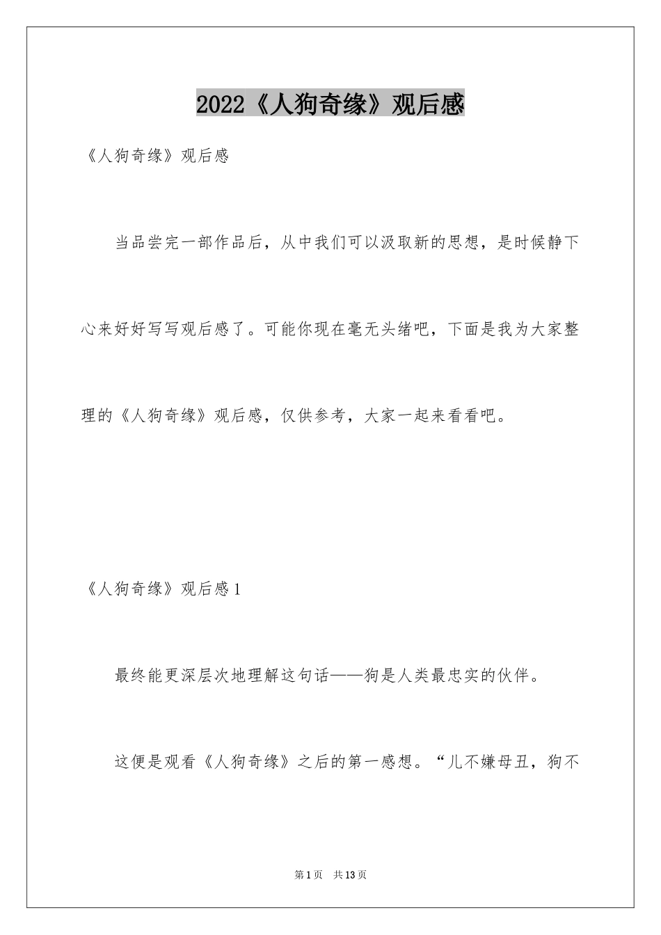 2022《人狗奇缘》观后感_2_第1页