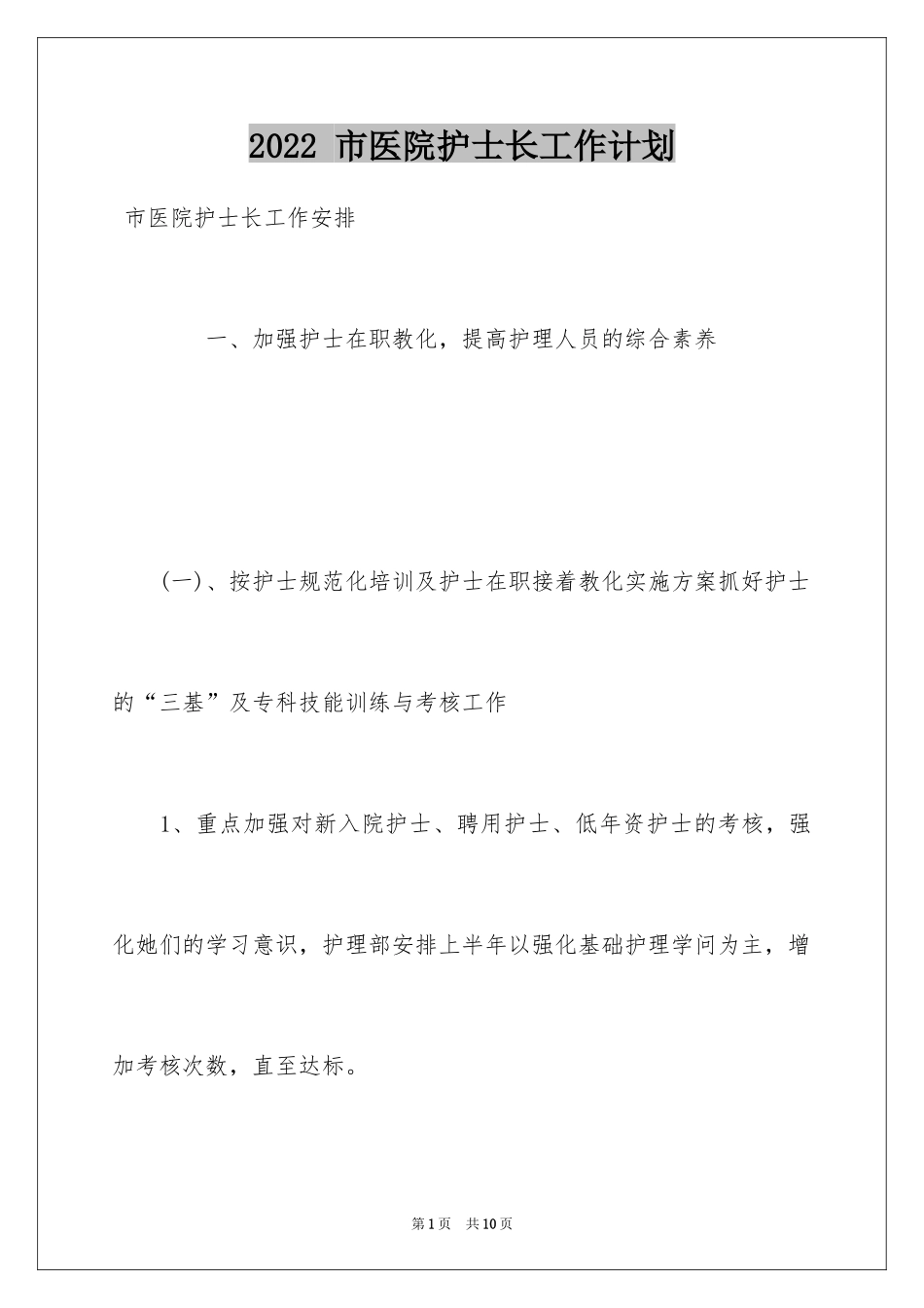2022 市医院护士长工作计划_第1页