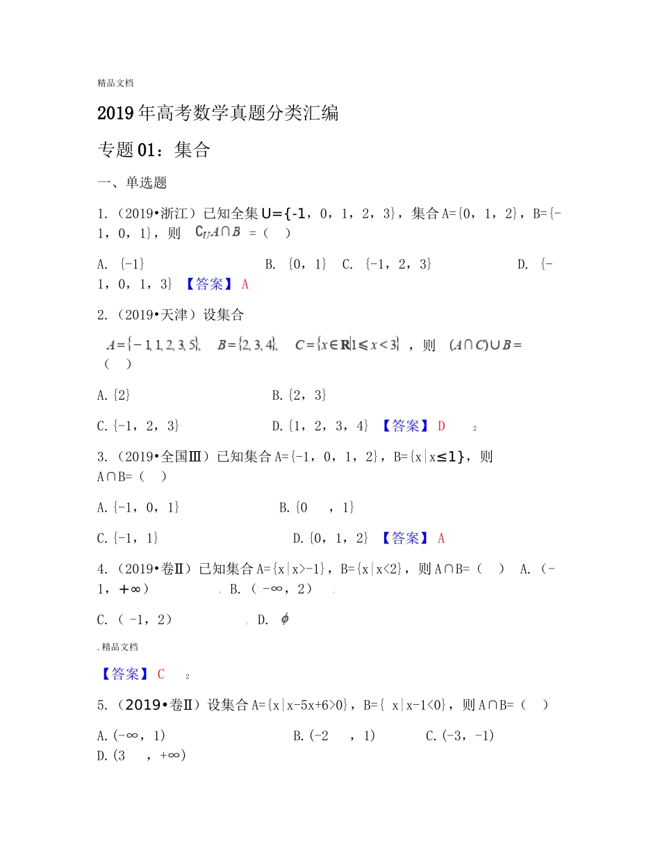 2019年高考数学真题分类汇编：集合_第1页