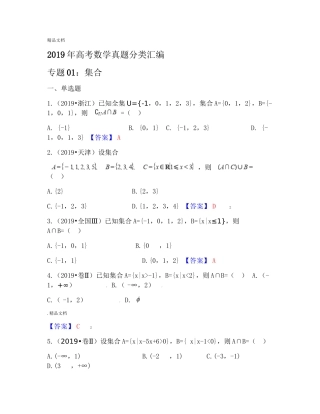 2019年高考数学真题分类汇编：集合