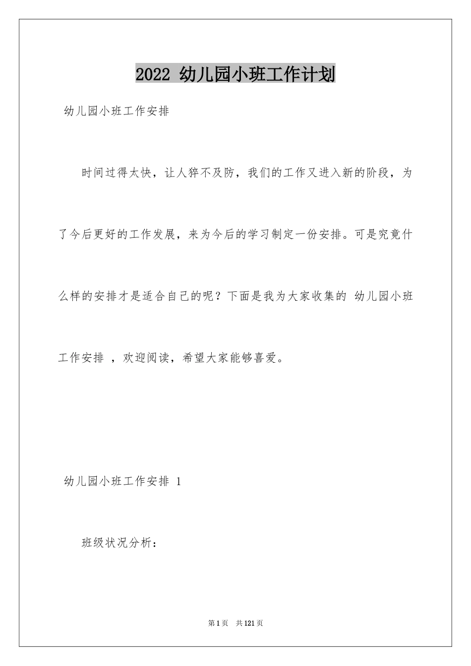 2022 幼儿园小班工作计划 _第1页