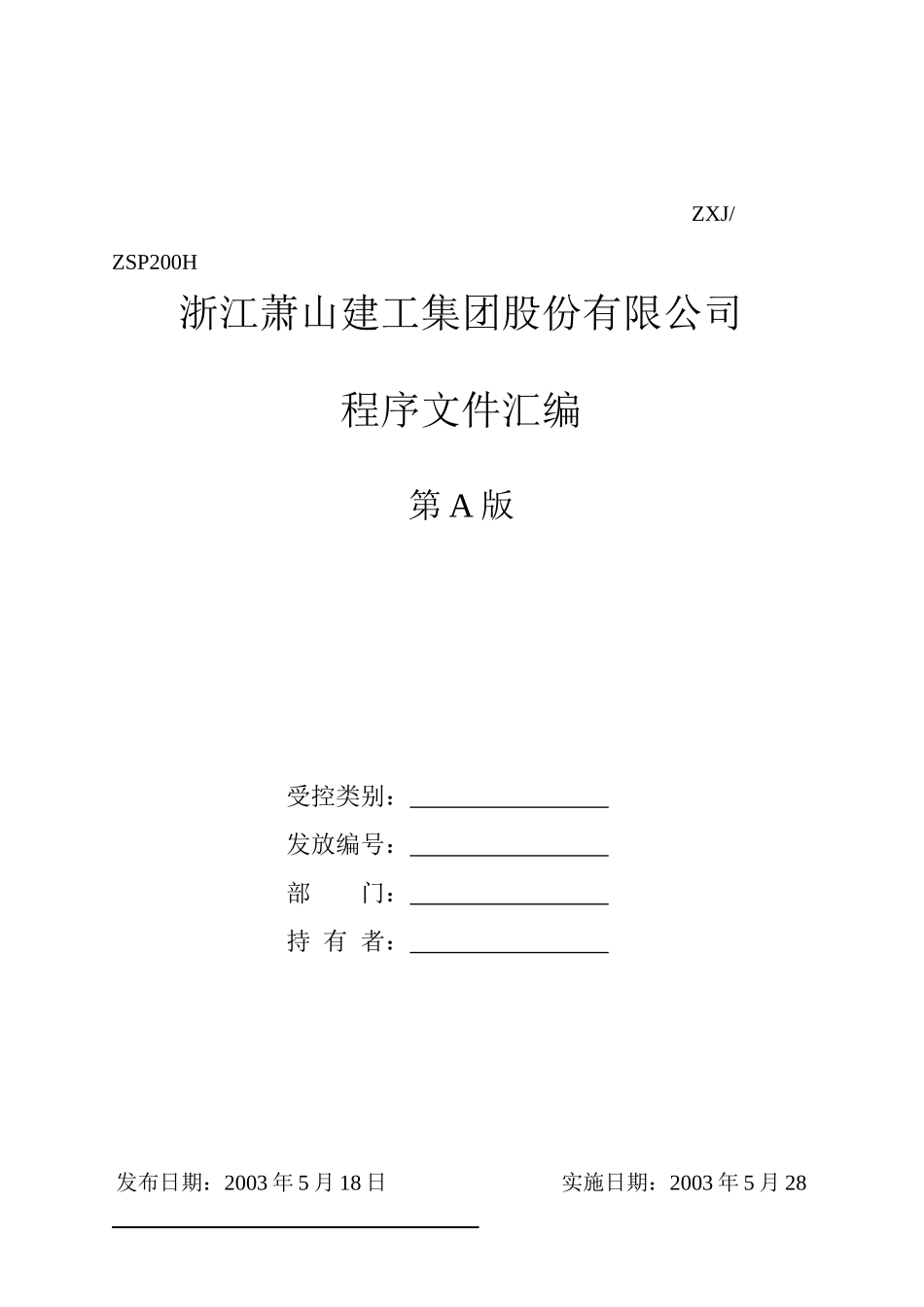 建筑公司质量环境职业健康程序文件_第1页