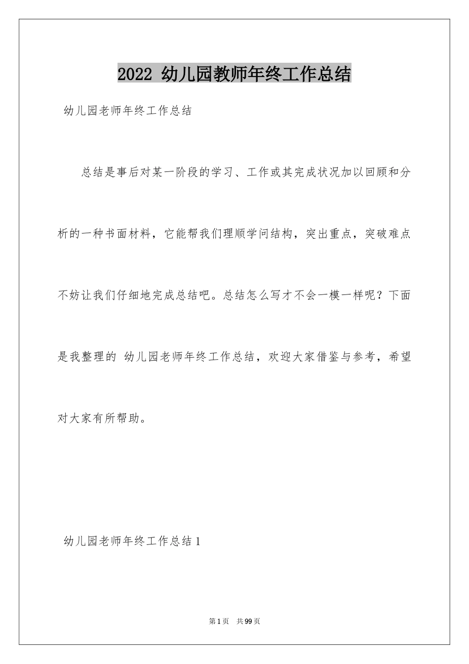 2022 幼儿园教师年终工作总结_第1页