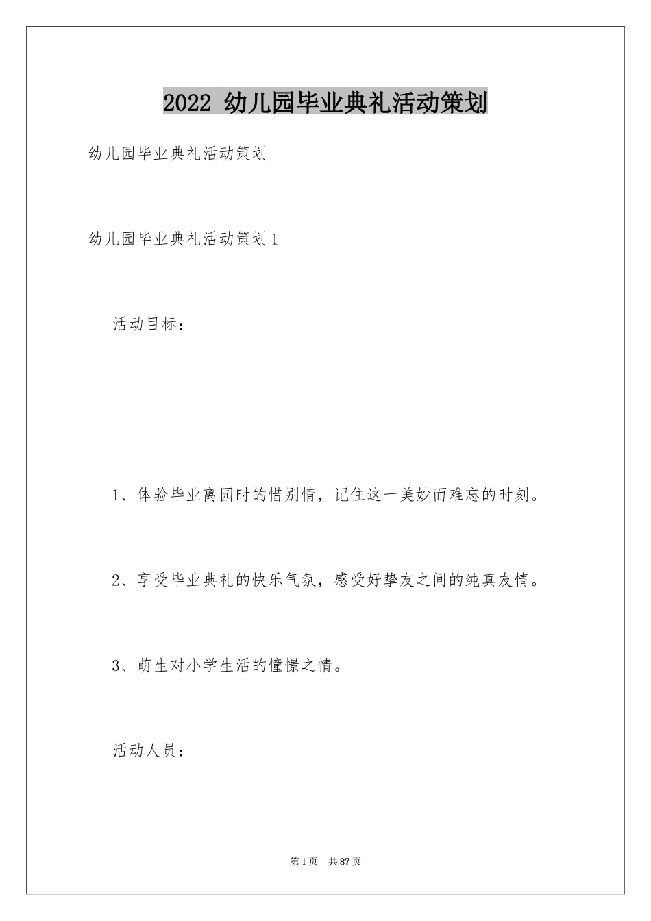 2022 幼儿园毕业典礼活动策划_第1页