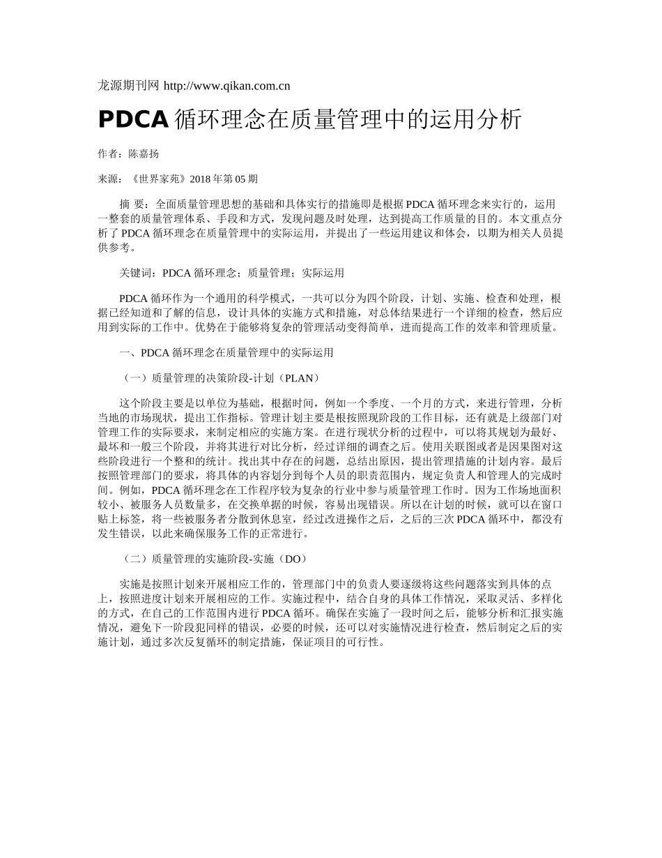 PDCA循环理念在质量管理中的运用分析_第1页