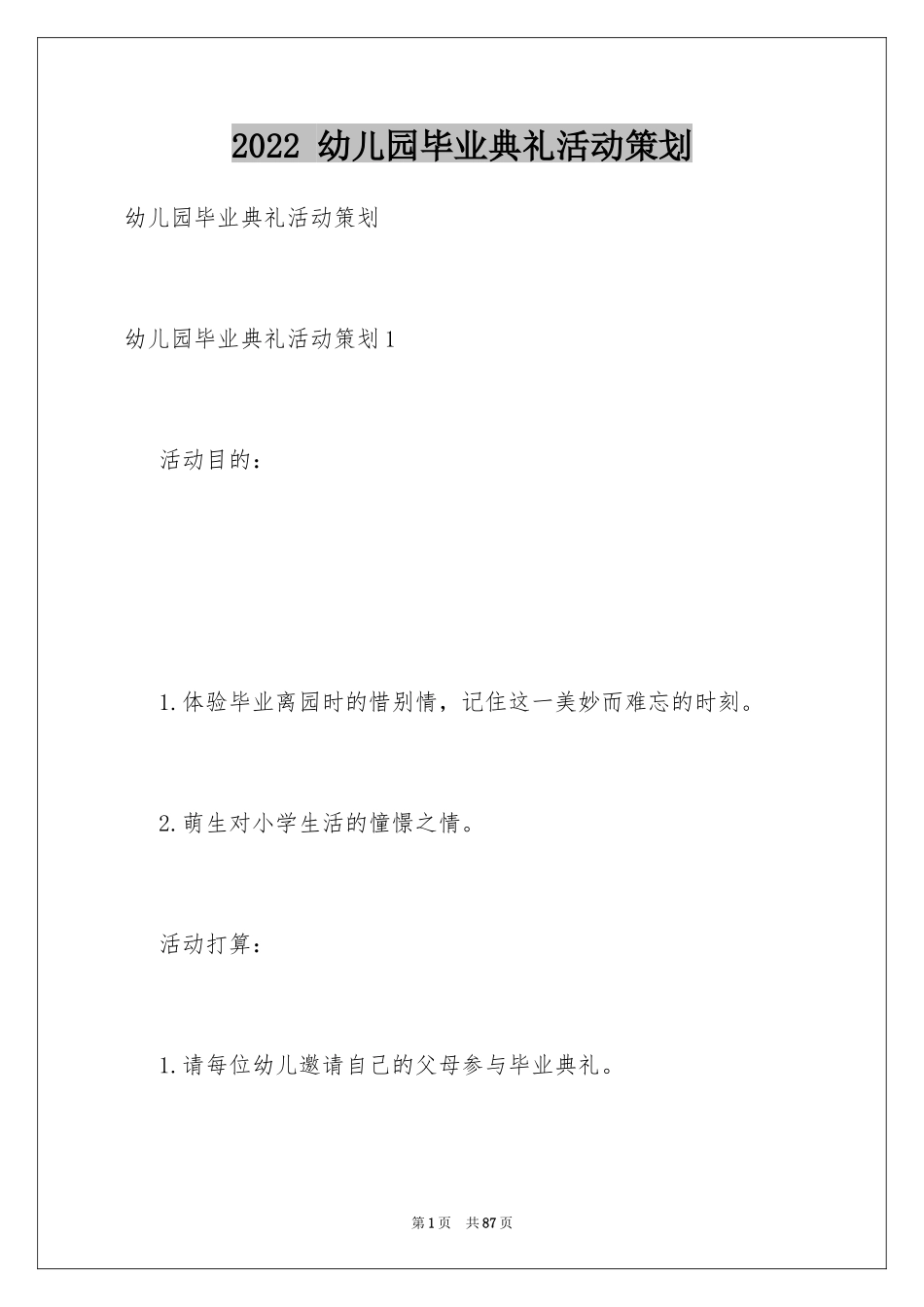 2022 幼儿园毕业典礼活动策划_1_第1页