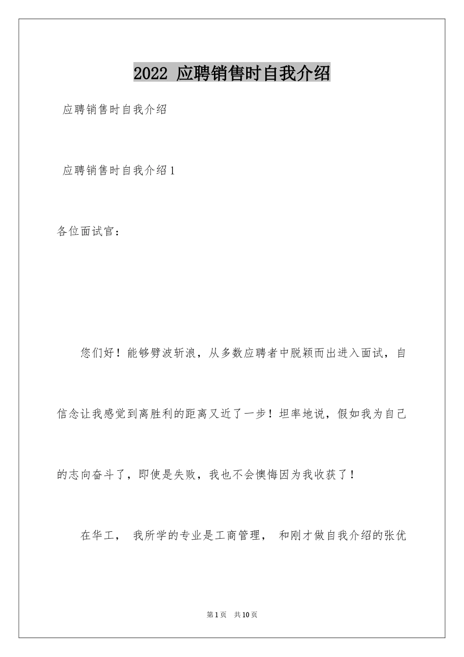 2022 应聘销售时自我介绍_第1页