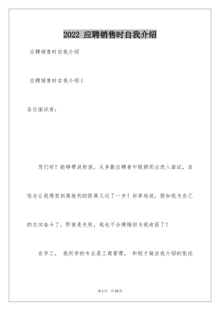 2022 应聘销售时自我介绍