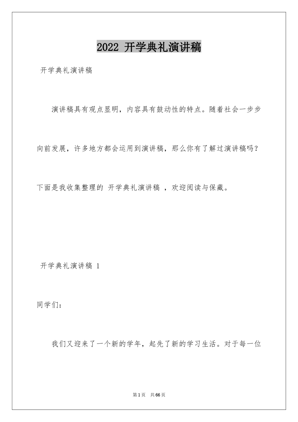 2022 开学典礼演讲稿 _1_第1页