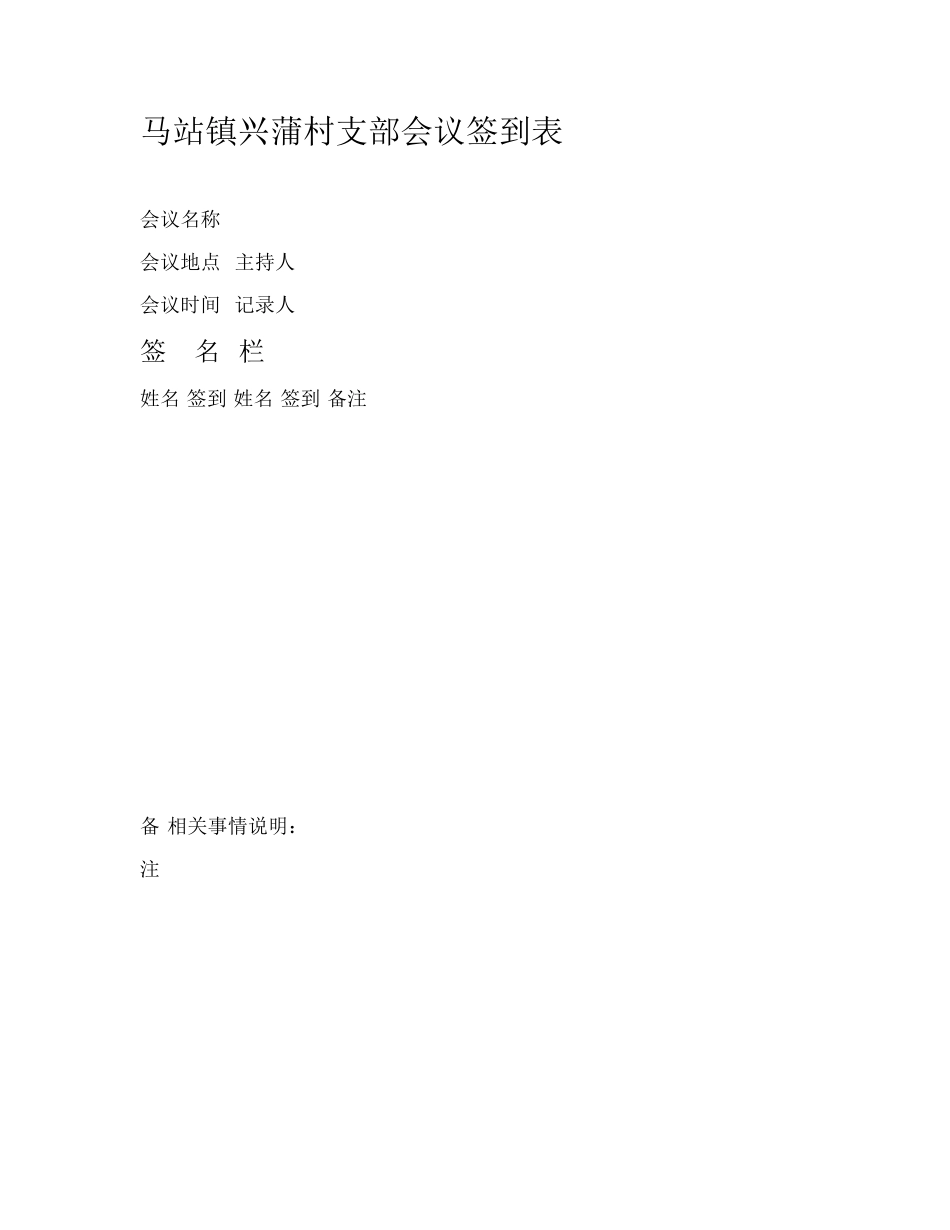 党支部会议签到表_第1页