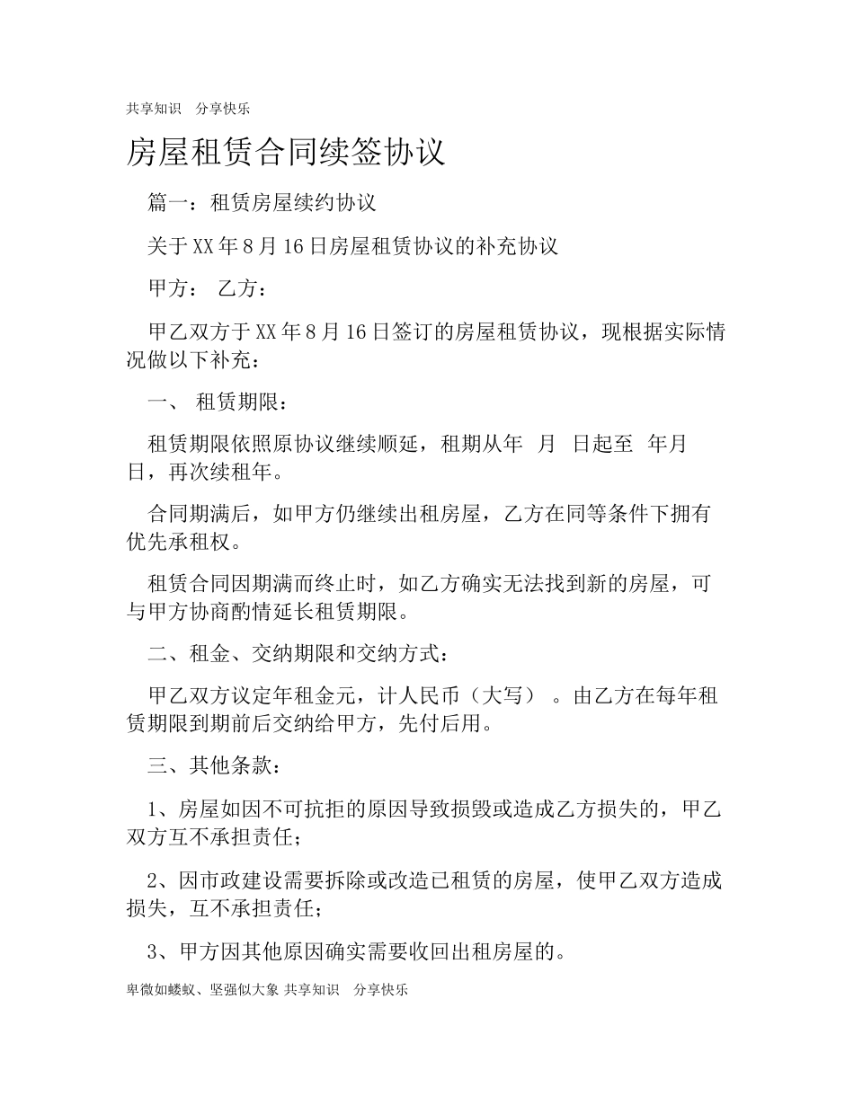 房屋租赁合同续签协议_第1页