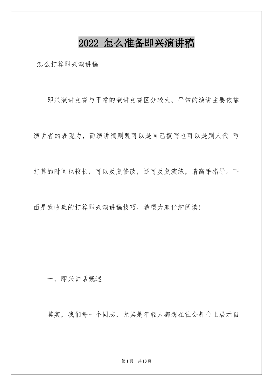 2022 怎么准备即兴演讲稿_第1页