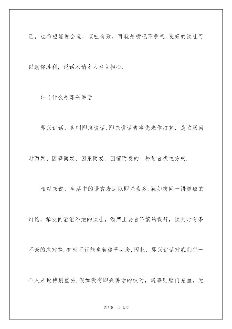 2022 怎么准备即兴演讲稿_第2页