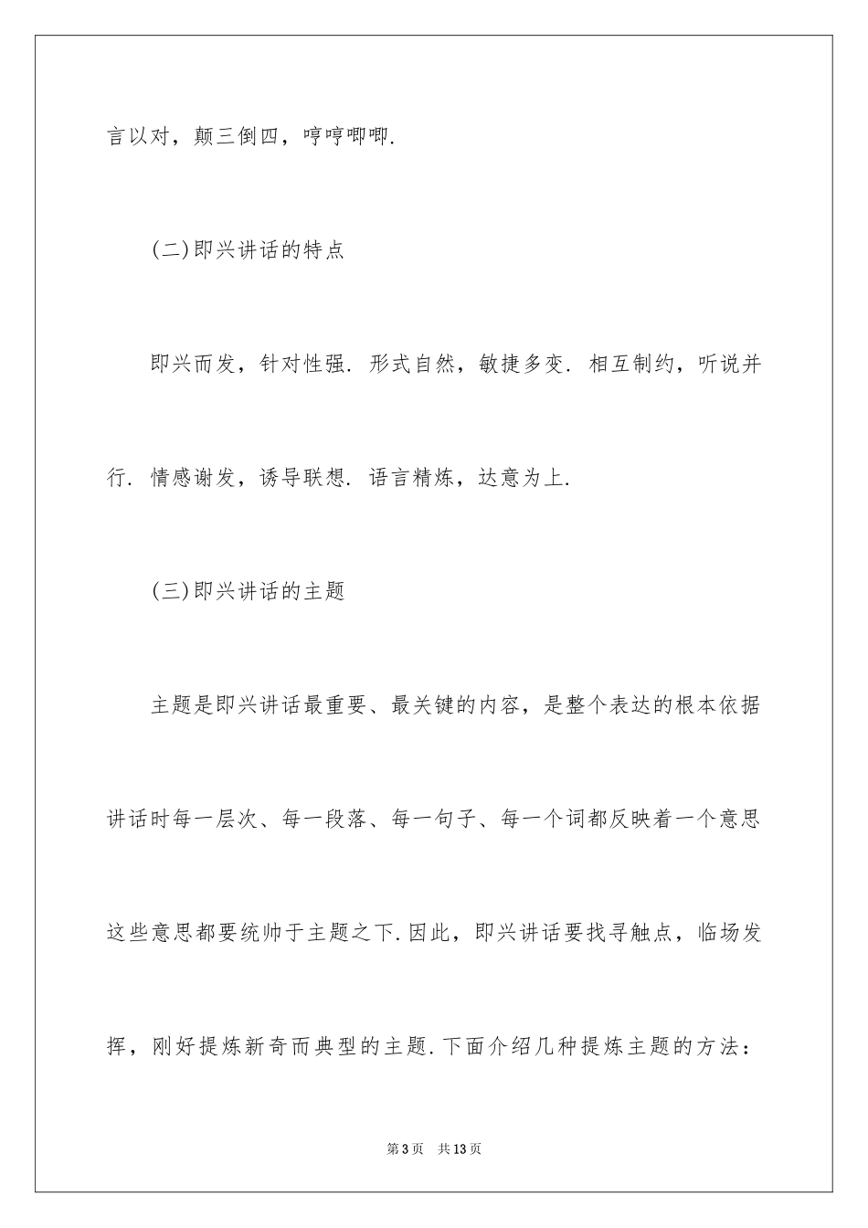 2022 怎么准备即兴演讲稿_第3页