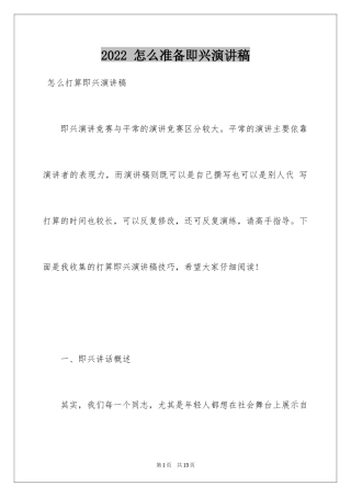 2022 怎么准备即兴演讲稿