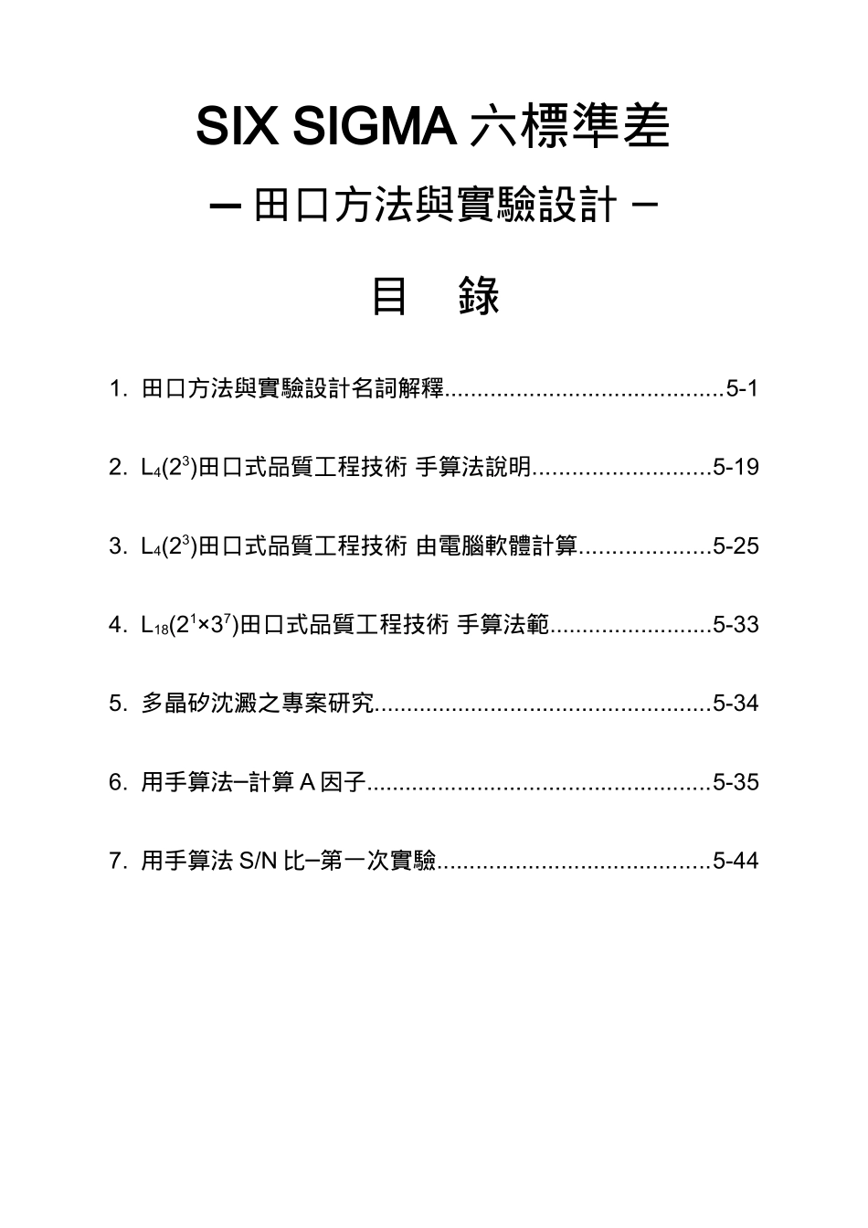 (5)SIX SIGMA六标准差-田口方法与实验设计-_第2页