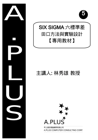 (5)SIX SIGMA六标准差-田口方法与实验设计-