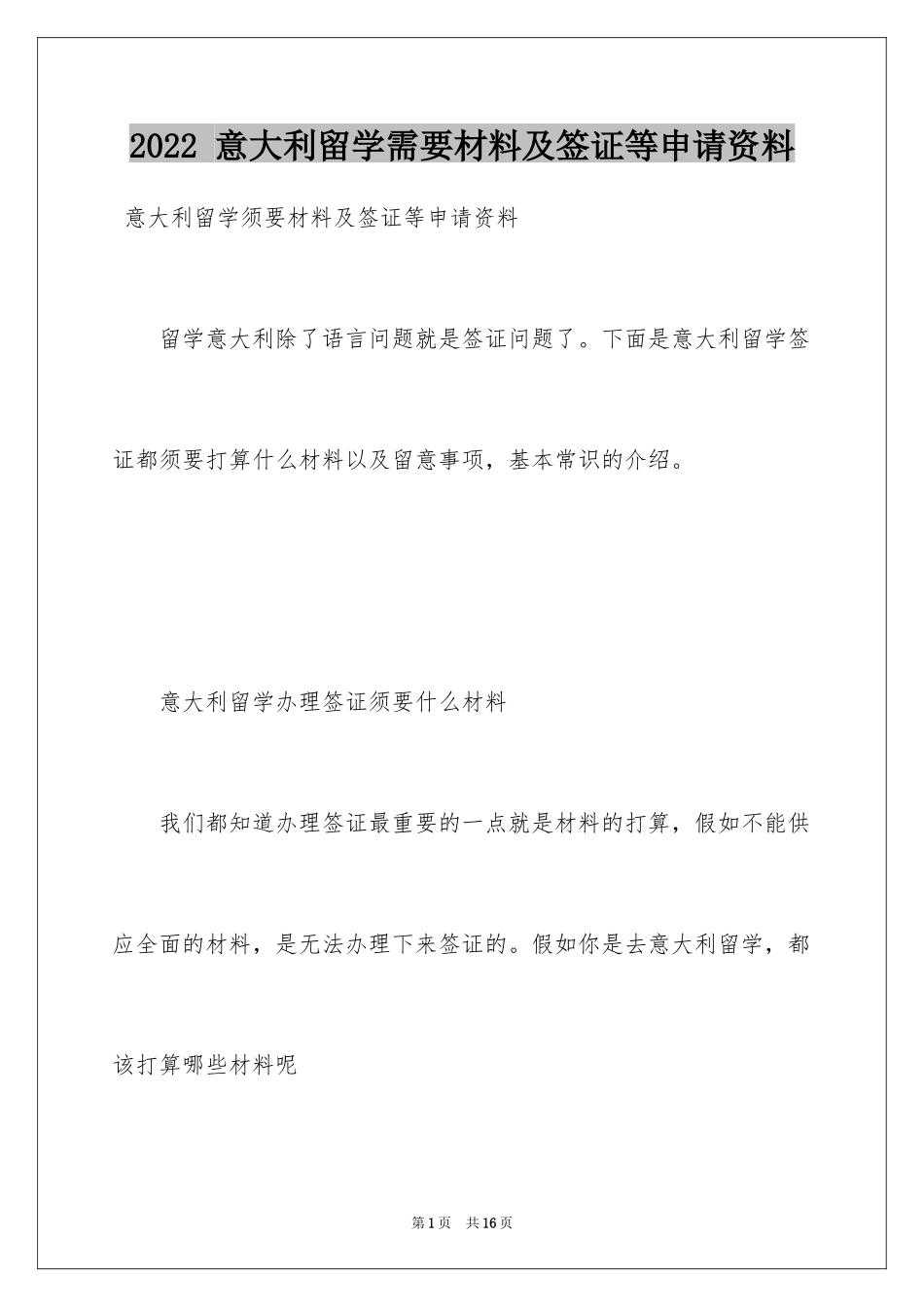 2022 意大利留学需要材料及签证等申请资料_第1页