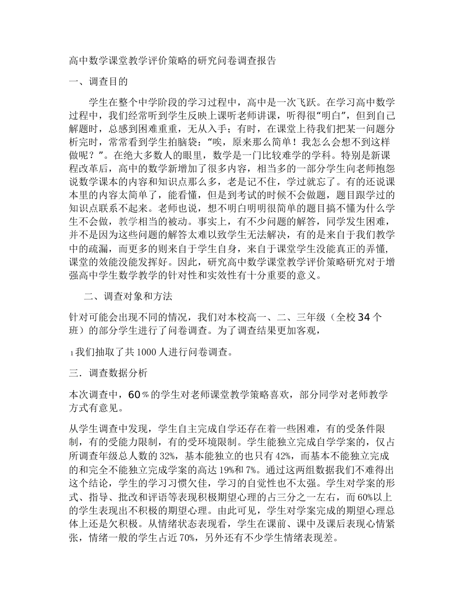 高中数学课堂现状调查报告分析_第1页