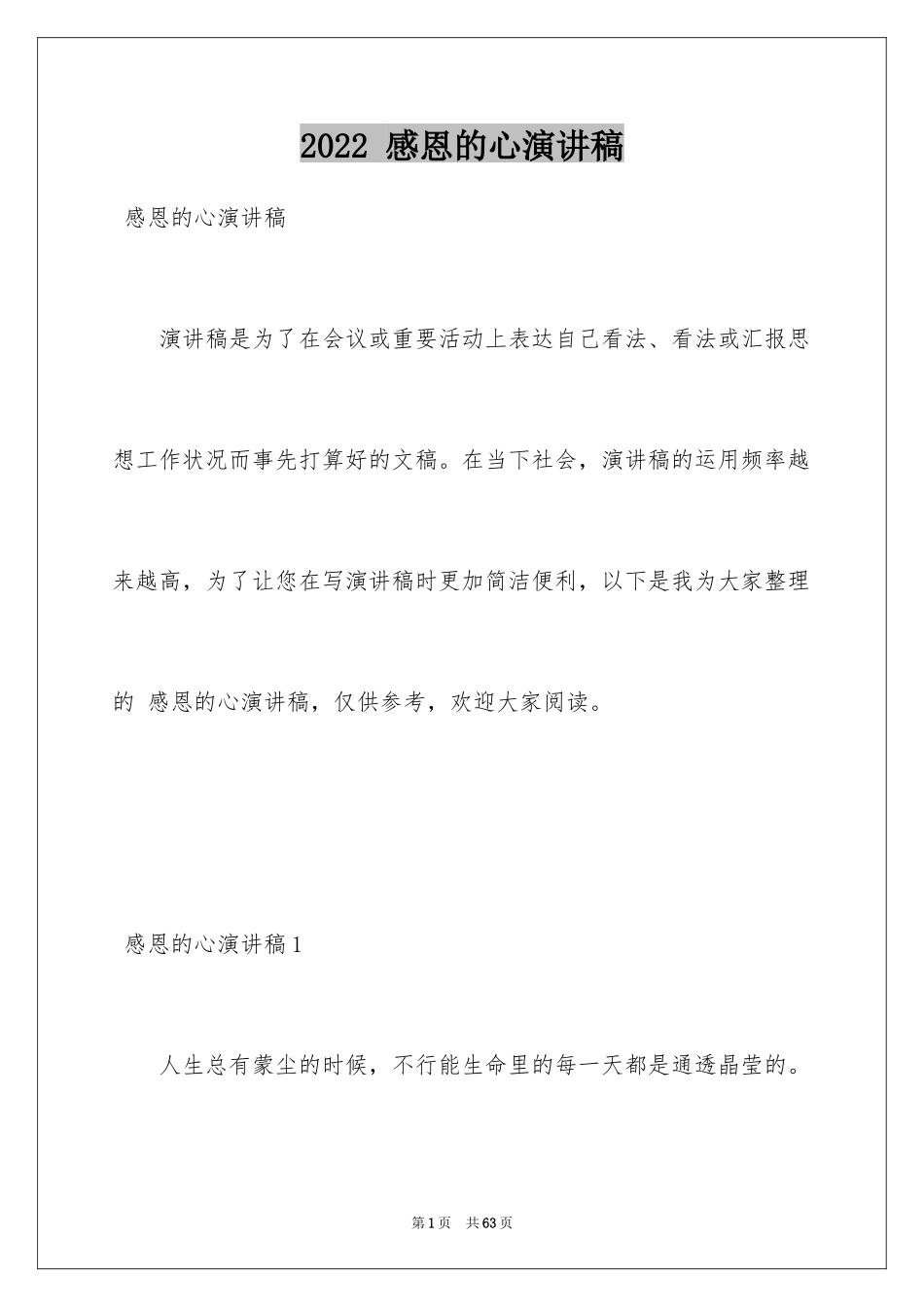2022 感恩的心演讲稿_第1页
