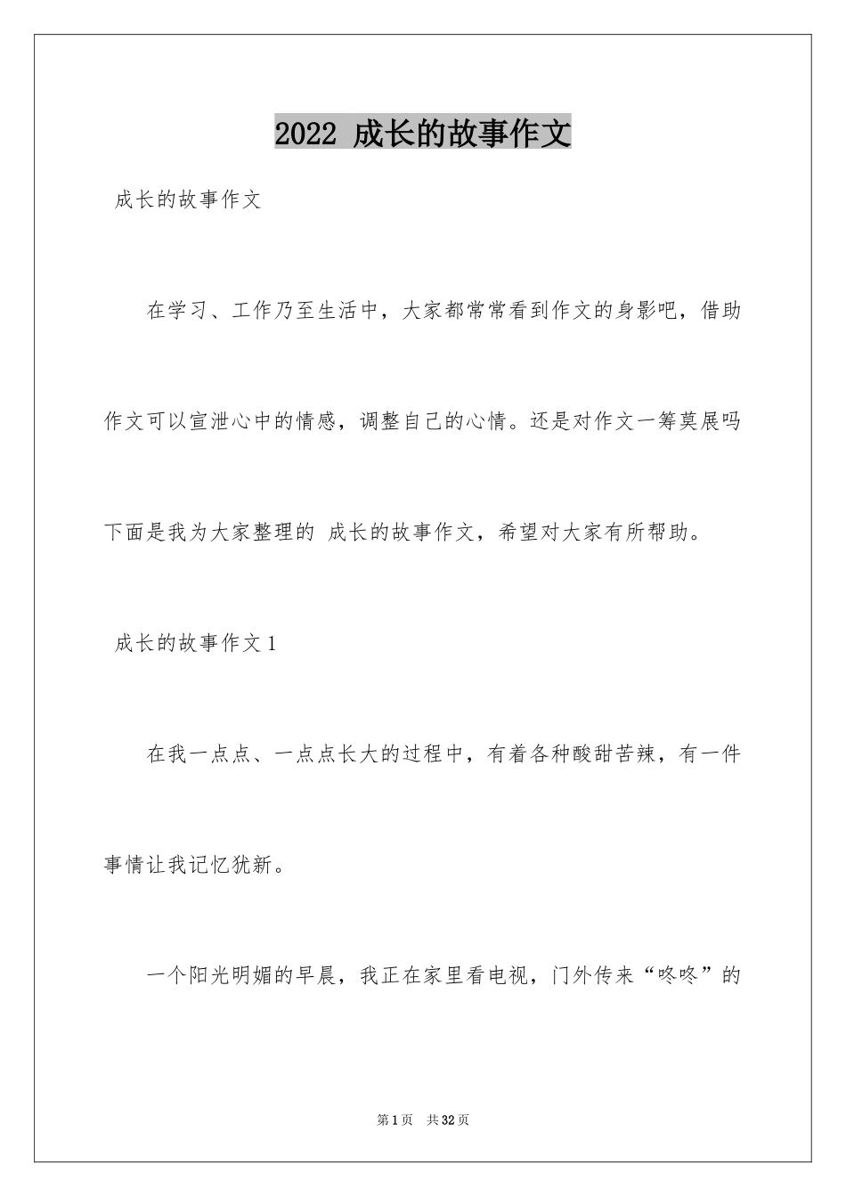 2022 成长的故事作文_第1页