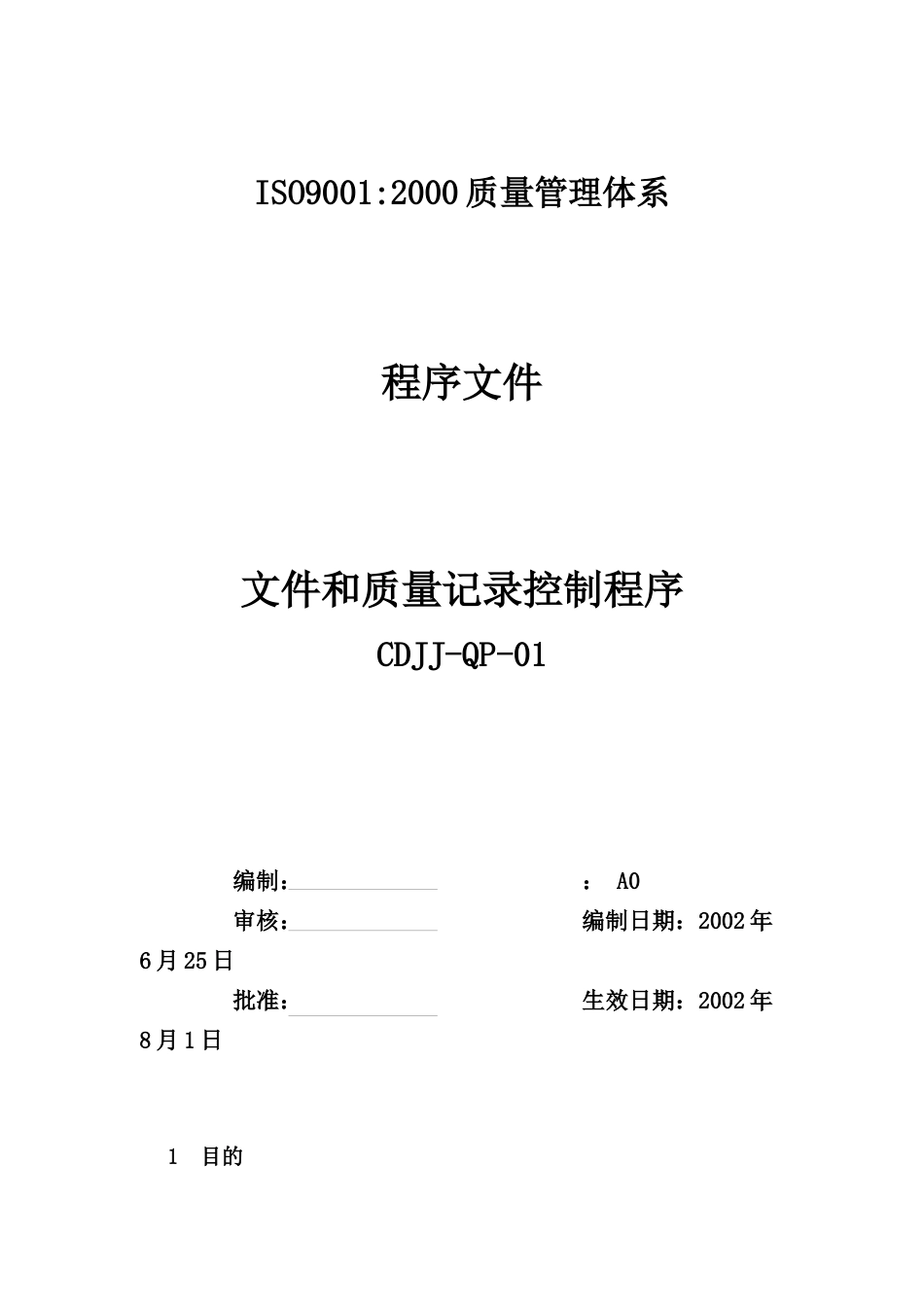 (QP-01)文件和质量记录控制程序_第1页