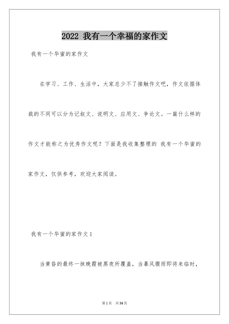 2022 我有一个幸福的家作文_第1页