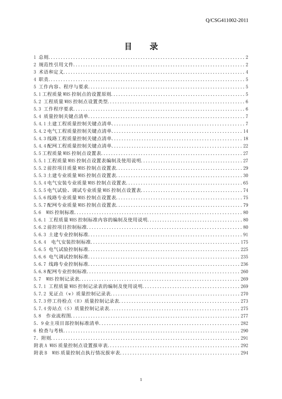 (WHS控制点)中国南方电网有限责任公司基建工程质量控制_第2页