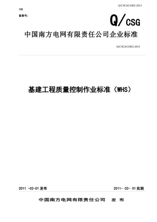 (WHS控制点)中国南方电网有限责任公司基建工程质量控制