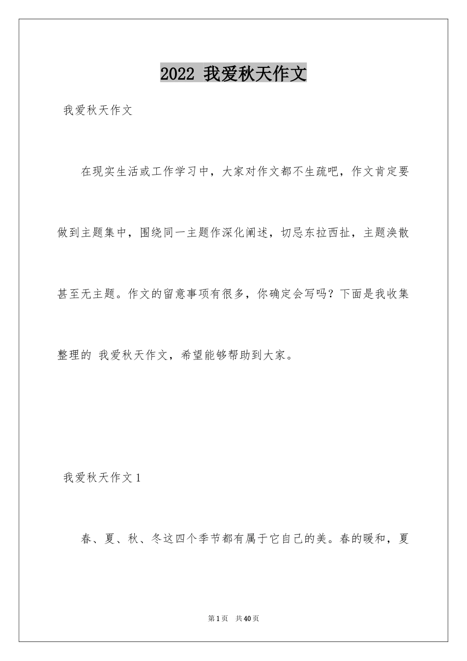 2022 我爱秋天作文_第1页