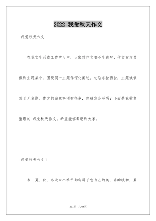 2022 我爱秋天作文