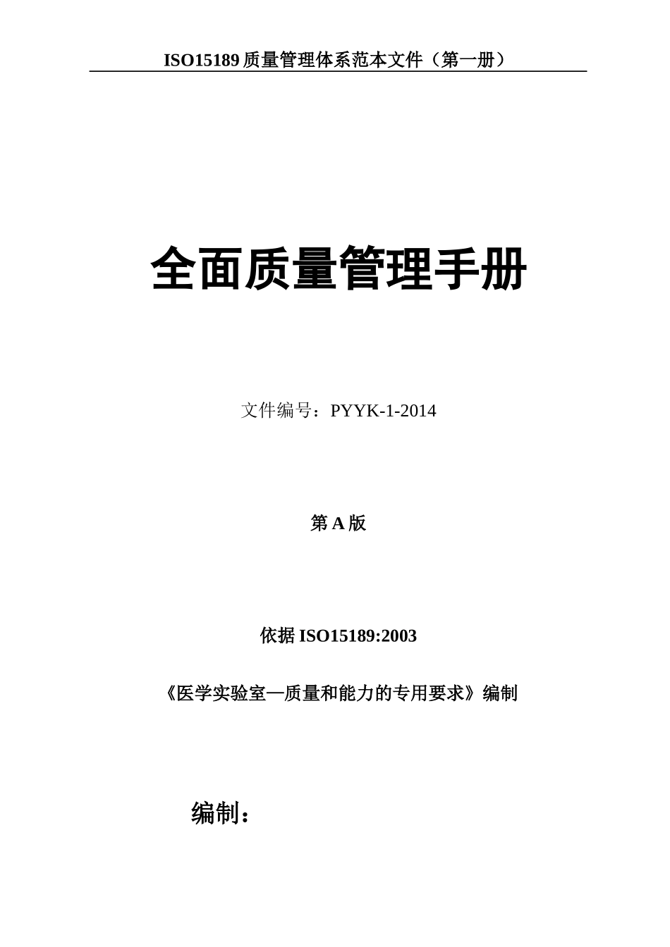 (第一册)质量手册范本文件_第1页