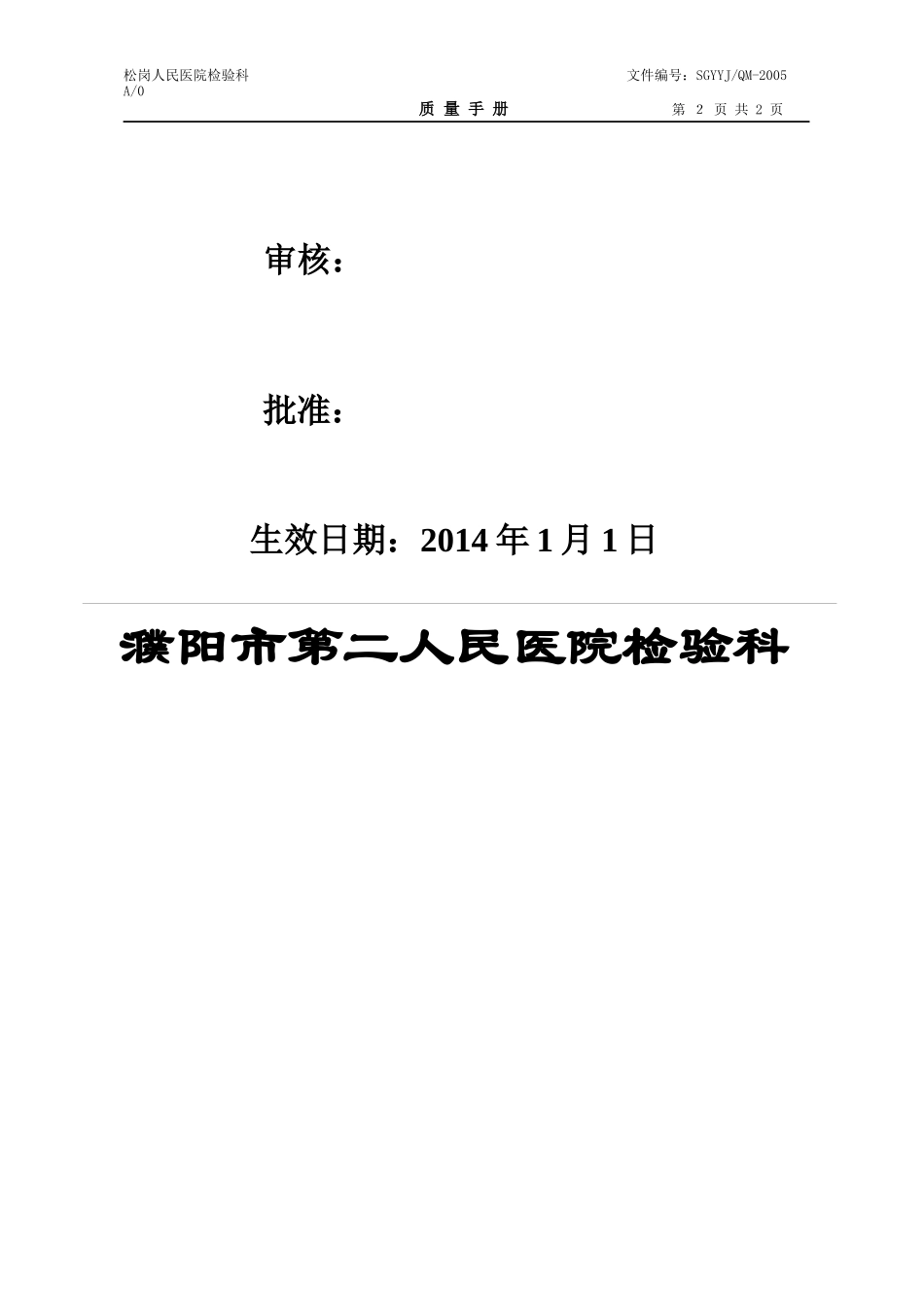 (第一册)质量手册范本文件_第2页