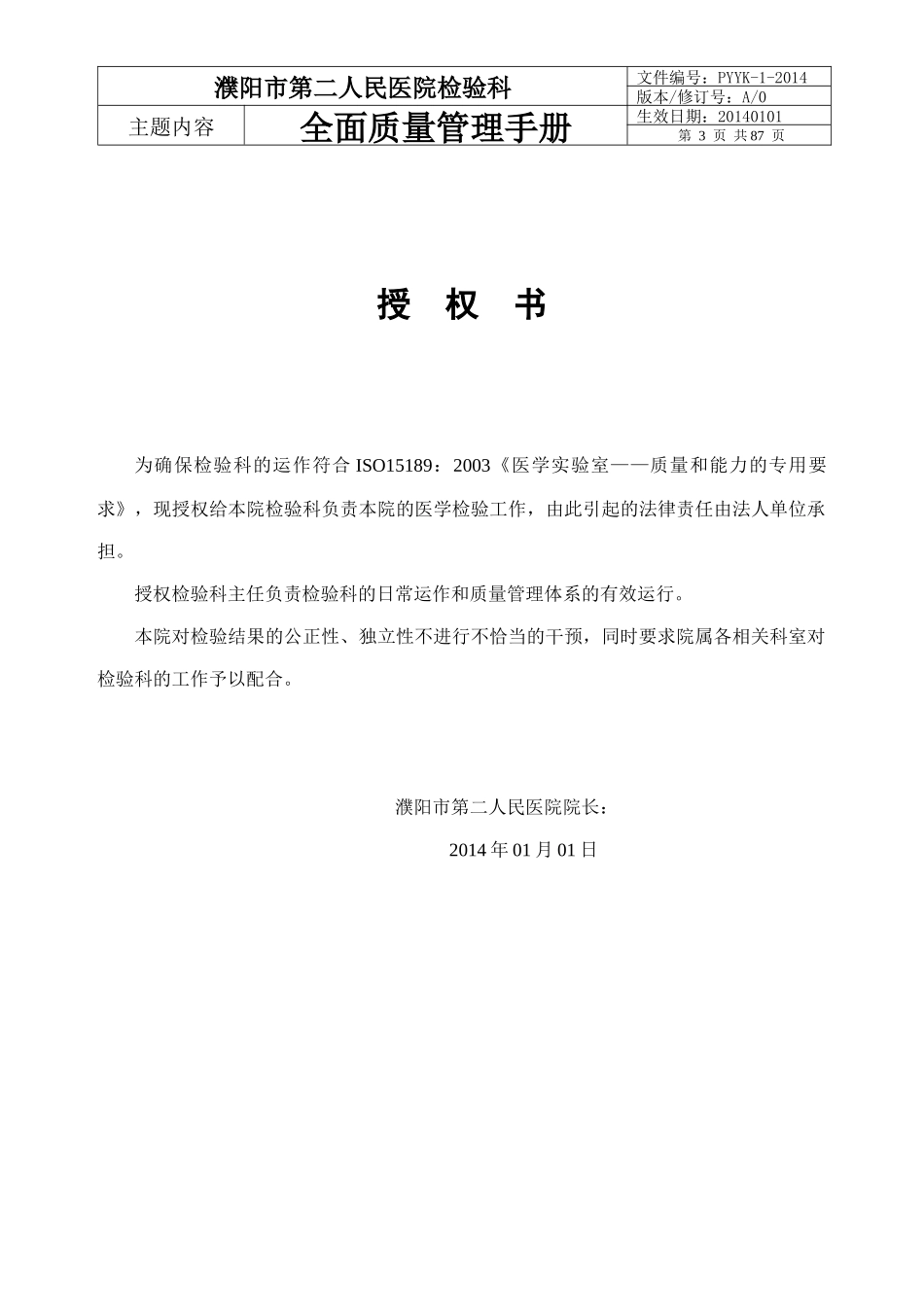 (第一册)质量手册范本文件_第3页