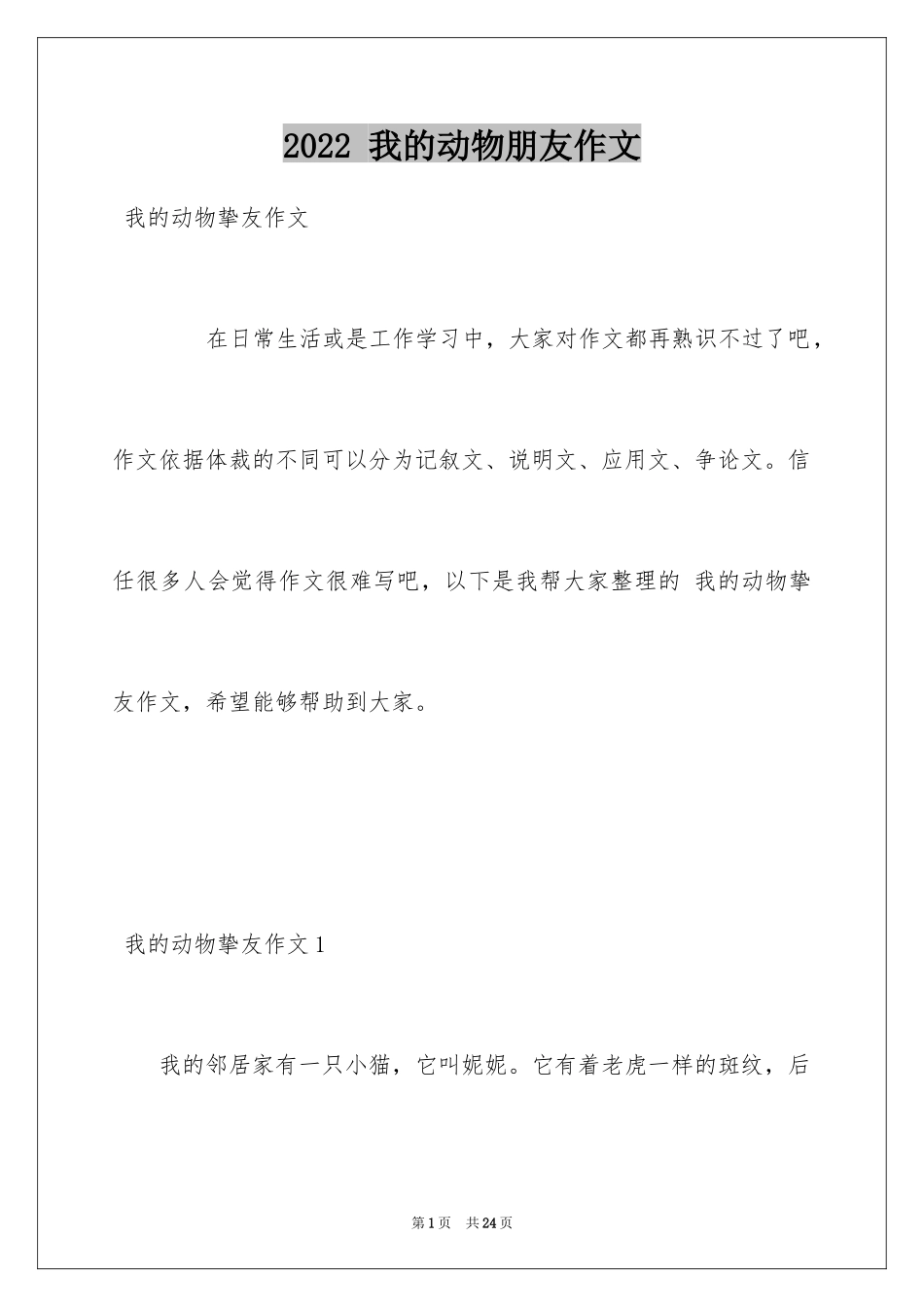 2022 我的动物朋友作文_第1页