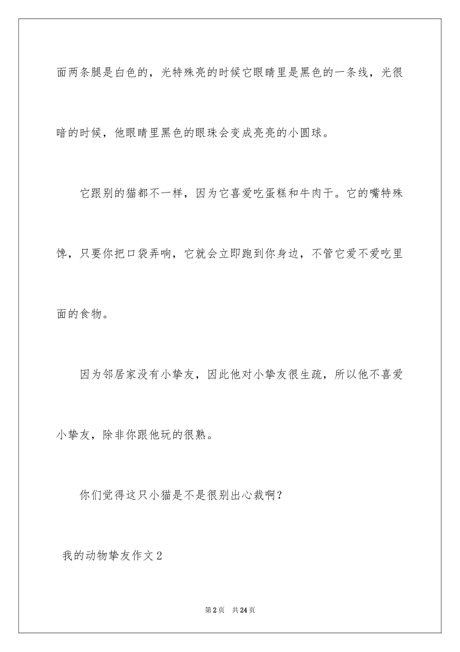 2022 我的动物朋友作文_第2页