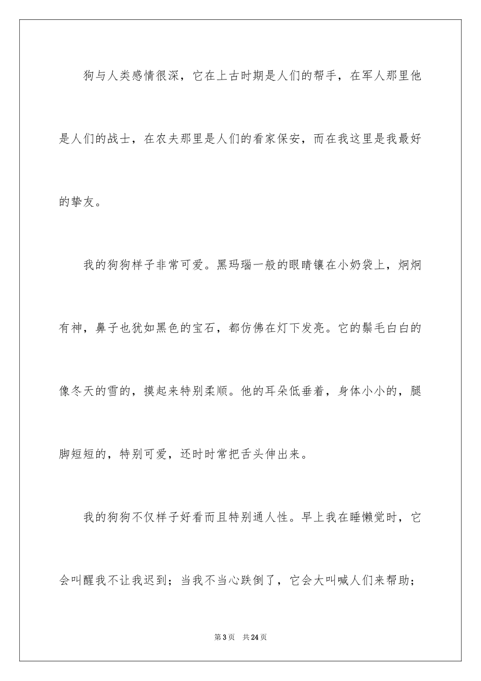 2022 我的动物朋友作文_第3页