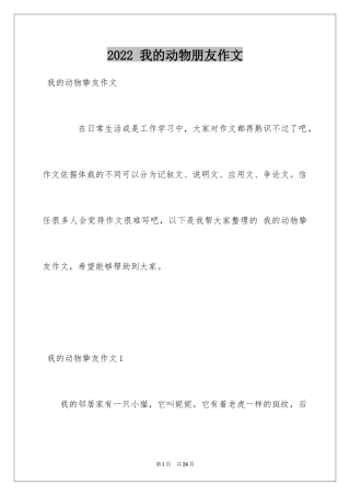 2022 我的动物朋友作文