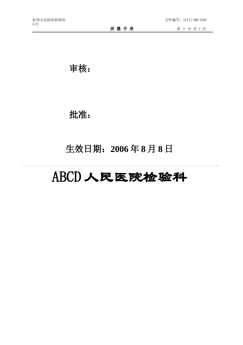 (第一册)质量手册范本文件_检验SOP文件_第2页