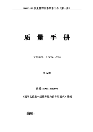 (第一册)质量手册范本文件_检验SOP文件