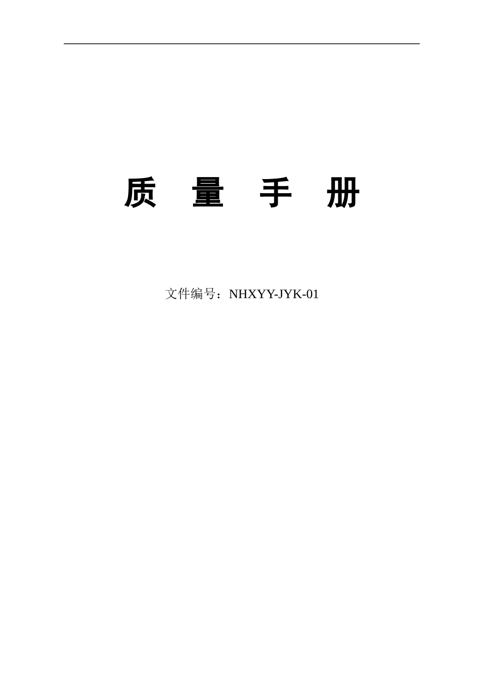 (第一册)质量手册范本文件_检验科文件_第1页