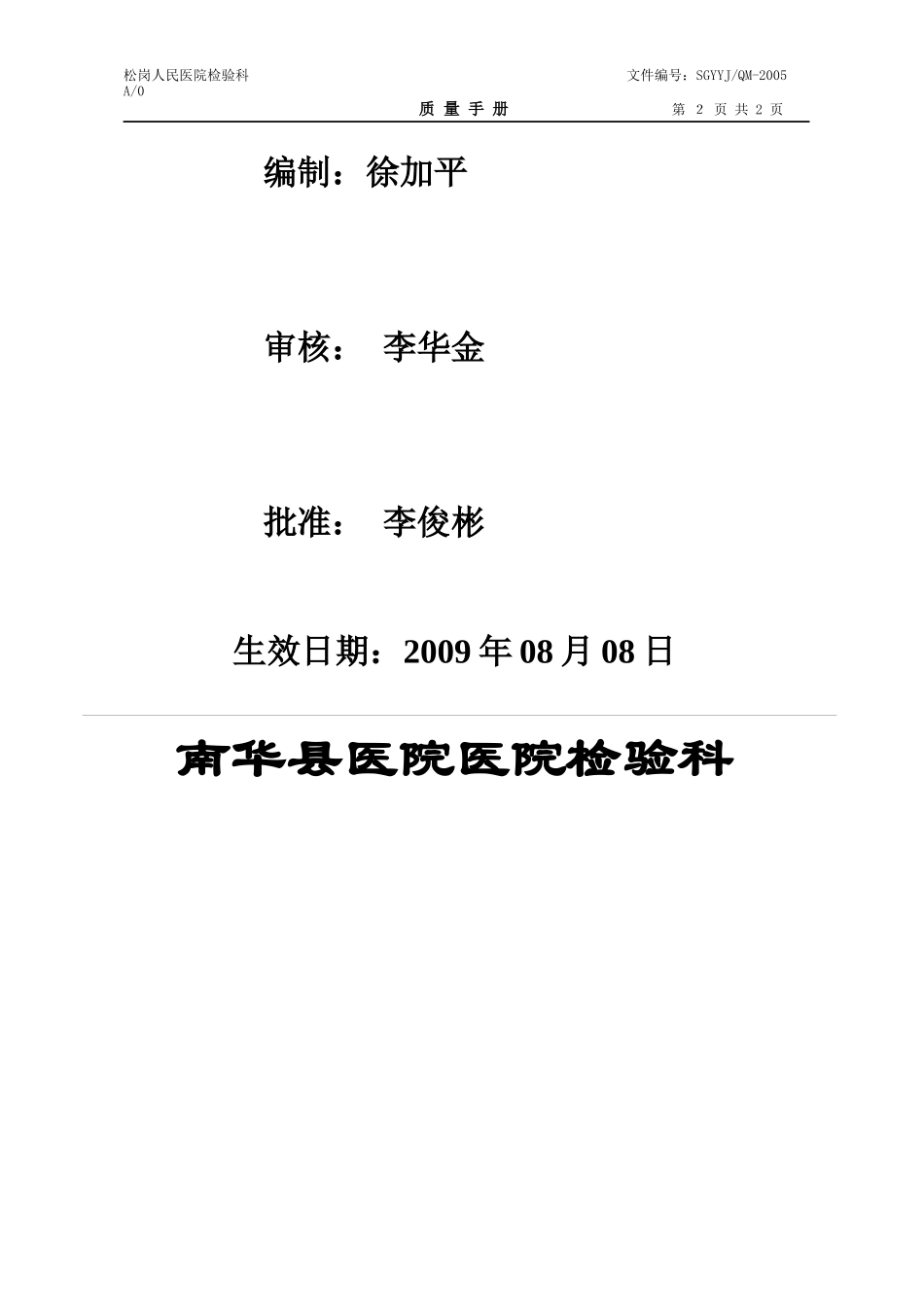 (第一册)质量手册范本文件_检验科文件_第2页