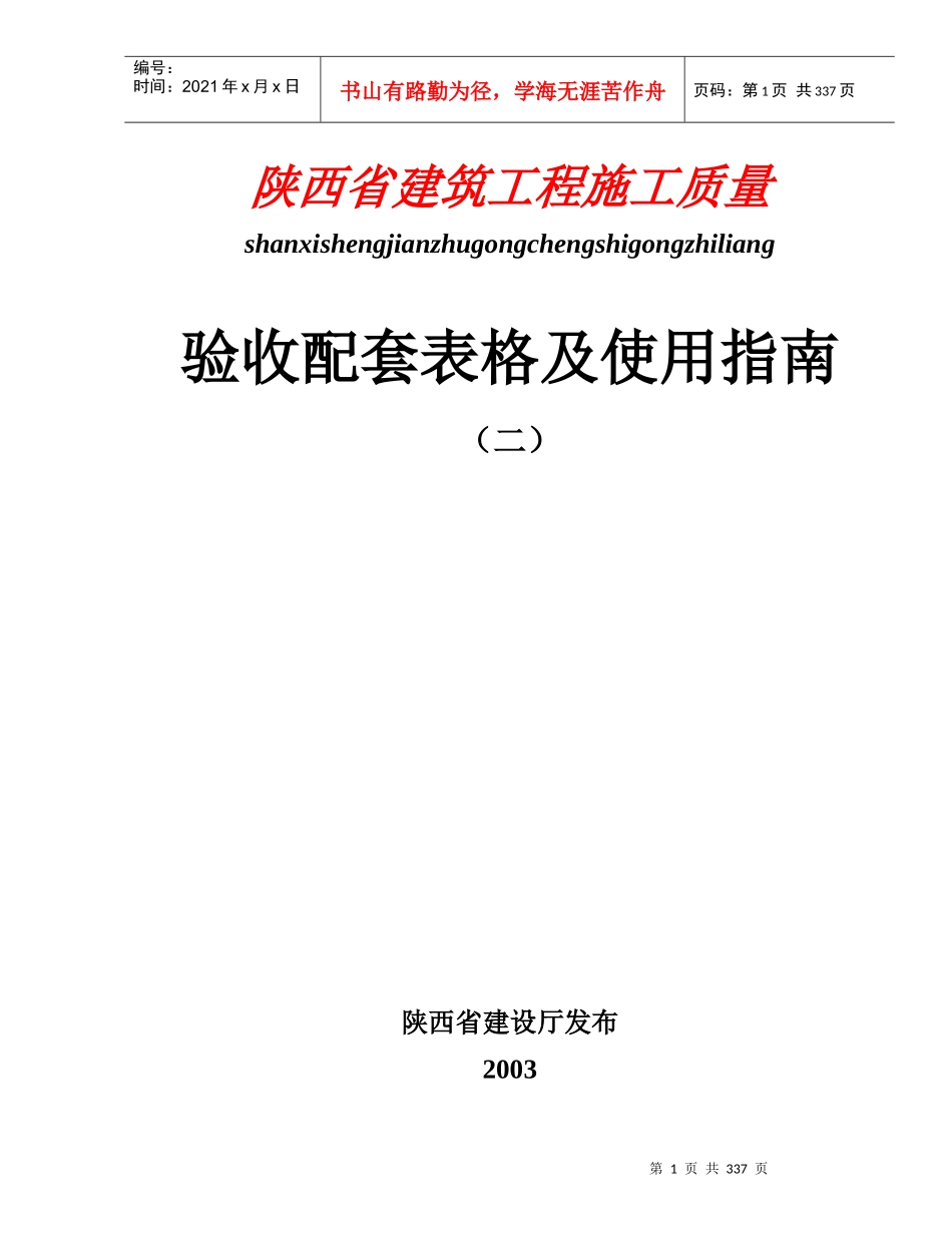 (二)陕西省建筑工程施工质量验收配套表格及使用指南_第1页