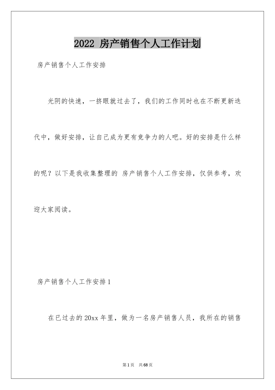 2022 房产销售个人工作计划_第1页