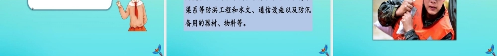 六年级道德与法治下册应对自然灾害(第2课时)部编版