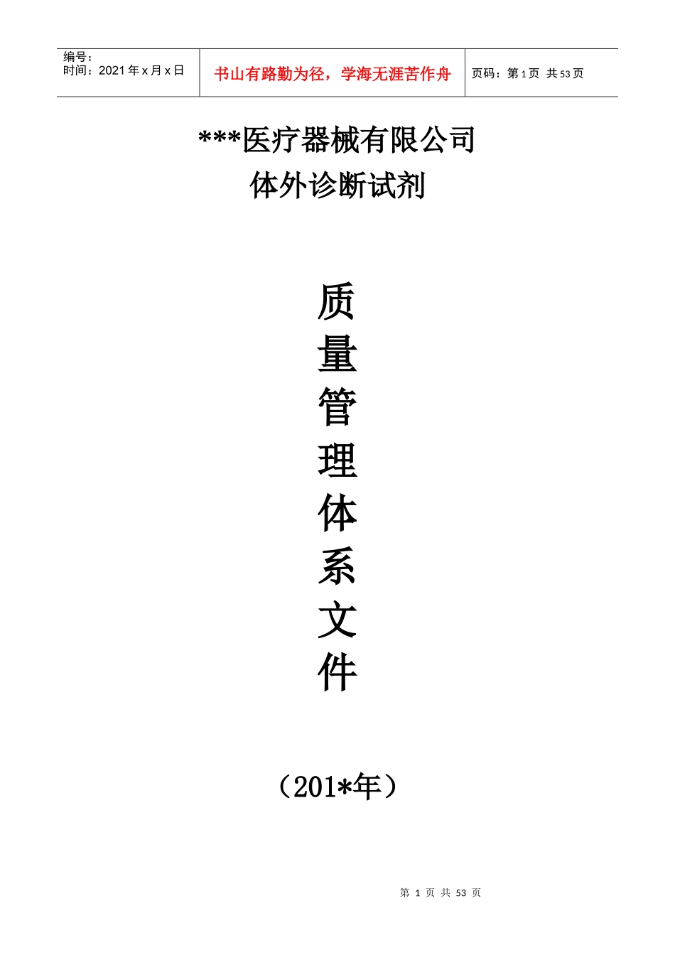 (江苏省XXXX最新)体外诊断试剂经营质量管理体系文件_第1页