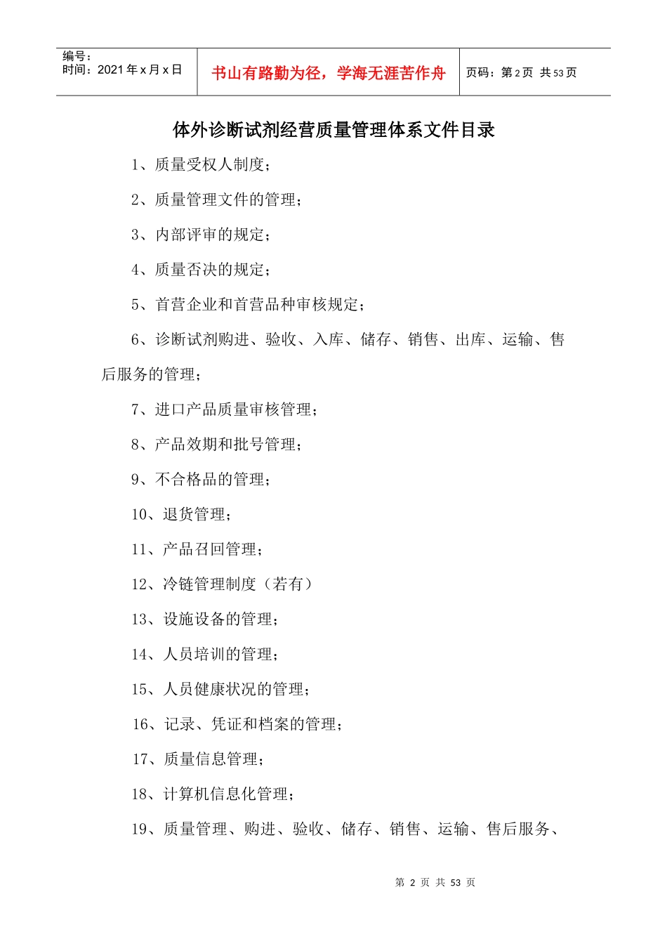 (江苏省XXXX最新)体外诊断试剂经营质量管理体系文件_第2页
