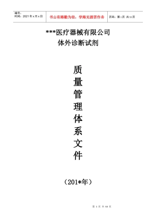 (江苏省XXXX最新)体外诊断试剂经营质量管理体系文件