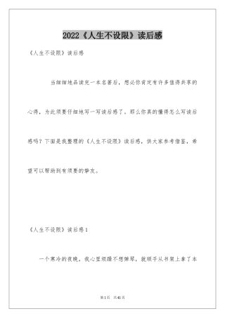 2022《人生不设限》读后感